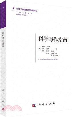 科學寫作指南（簡體書）