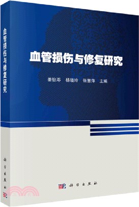 血管損傷與修復研究（簡體書）