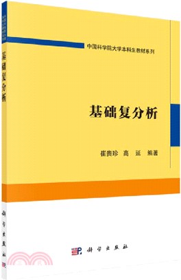 基礎複分析（簡體書）