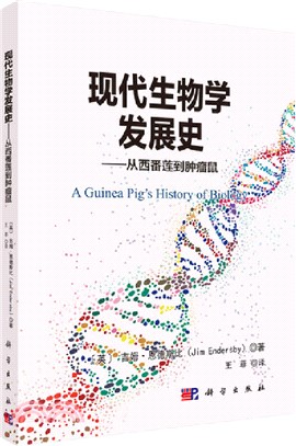 現代生物學發展史：從西番蓮到腫瘤鼠（簡體書）