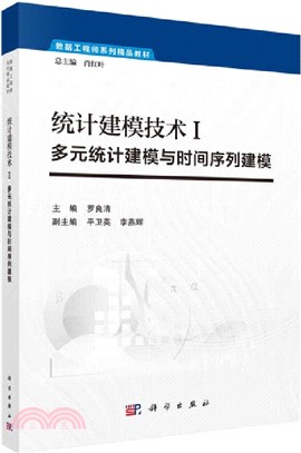 統計建模技術Ⅰ：多元統計建模與時間序列建模（簡體書）