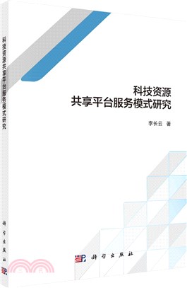 科技資源共享平臺服務模式研究（簡體書）