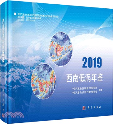 西南低渦年鑒2019（簡體書）