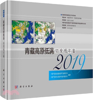 青藏高原低渦切變線年鑒2019（簡體書）