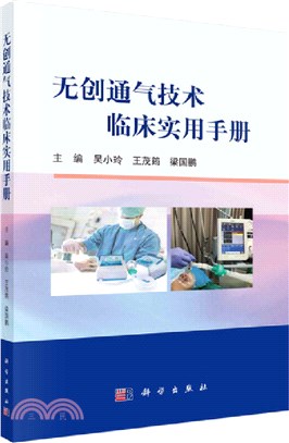 無創通氣技術臨床實用手冊（簡體書）