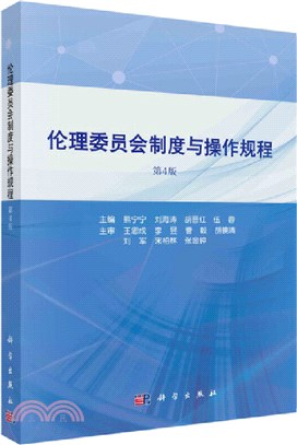 倫理委員會制度與操作規程(第4版)（簡體書）