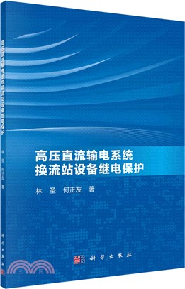 高壓直流輸電系統換流站設備繼電保護（簡體書）