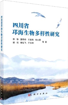 四川省邛海生物多樣性研究（簡體書）