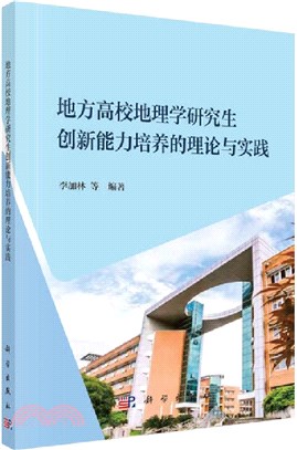地方高校地理學研究生創新能力培養的理論與實踐（簡體書）