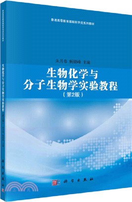 生物化學與分子生物學實驗教程(第2版)（簡體書）