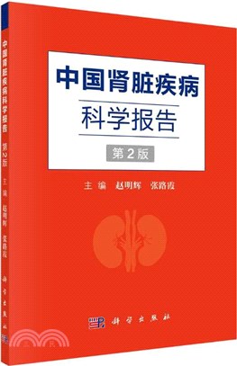 中國腎臟疾病科學報告(第2版)（簡體書）