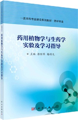 藥用植物學與生藥學實驗及學習指導（簡體書）