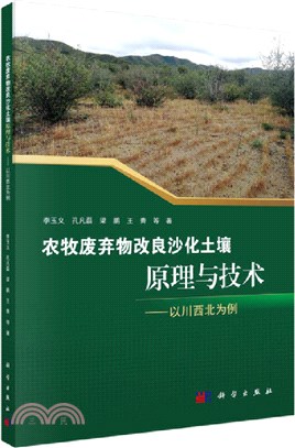 農牧廢棄物改良沙化土壤原理與技術：以川西北為例（簡體書）