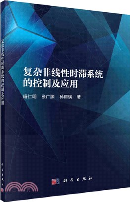 複雜非線性時滯系統的控制及應用（簡體書）