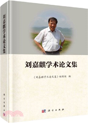 劉嘉麒學術論文集（簡體書）