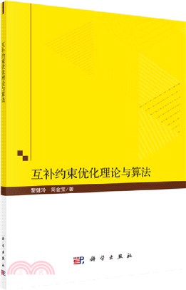 互補約束優化理論與算法（簡體書）