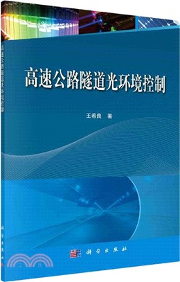 高速公路隧道光環境控制（簡體書）