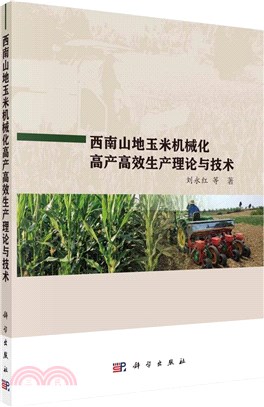 西南山地玉米機械化高產高效生產理論與技術（簡體書）