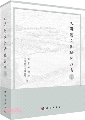 大運河文化研究論集1（簡體書）
