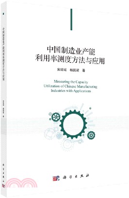 中國製造業產能利用率測度方法與應用（簡體書）