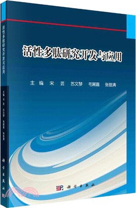 活性多肽研究開發與應用（簡體書）