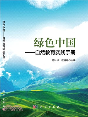 綠色中國：自然教育實踐手冊（簡體書）