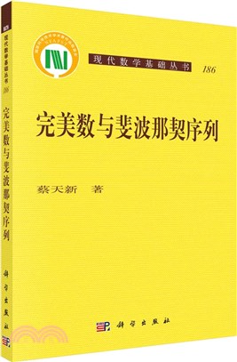 完美數與斐波那契序列（簡體書）