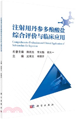 注射用丹參多酚酸鹽綜合評價與臨床應用（簡體書）