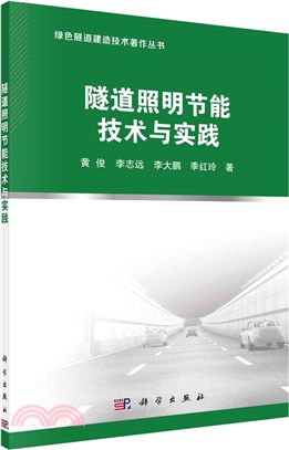 隧道照明節能技術與實踐（簡體書）