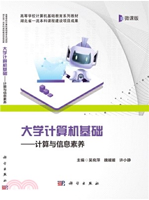 大學計算機基礎：計算與信息素養（簡體書）