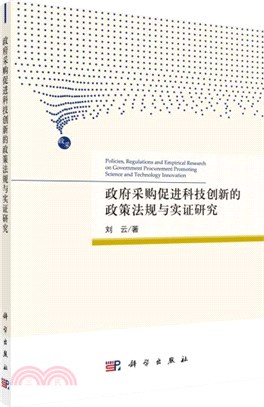 政府採購促進科技創新的政府法規與實證研究（簡體書）