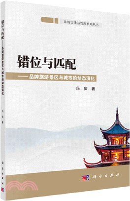 錯位與匹配：品牌旅遊景區與城市的動態演化（簡體書）