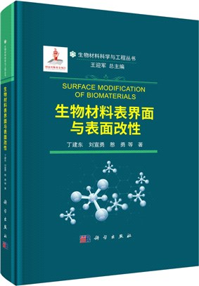 生物材料表界面與表面改性（簡體書）