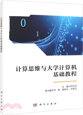 計算思維與大學計算機基礎教程（簡體書）