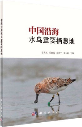 中國沿海水鳥重要棲息地（簡體書）