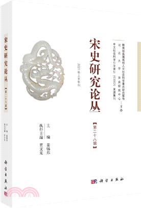 宋史研究論叢‧第28輯（簡體書）