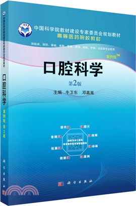 口腔科學(供臨床預防基礎麻醉影像藥學檢驗護理法醫等專業使用‧第2版‧案例版)（簡體書）