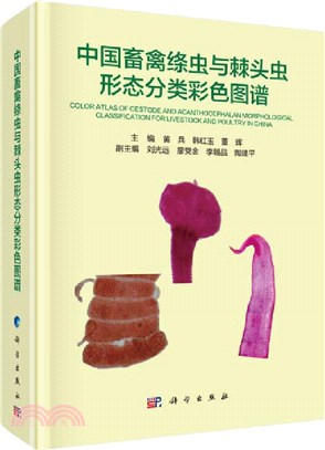 中國畜禽絛蟲與棘頭蟲形態分類彩色圖譜（簡體書）