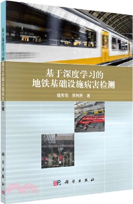 基於深度學習的地鐵基礎設施病害檢測（簡體書）