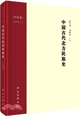 中國古代北方民族史：烏桓卷（簡體書）