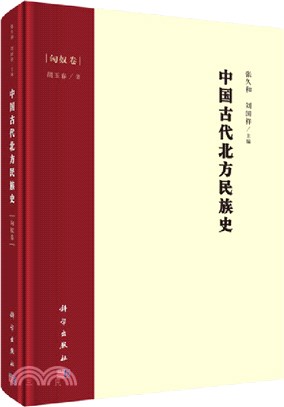 中國古代北方民族史：匈奴卷（簡體書）