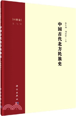 中國古代北方民族史：回鶻卷（簡體書）