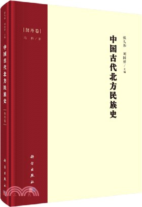 中國古代北方民族史：契丹卷（簡體書）