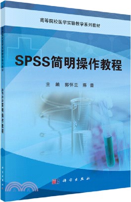 SPSS簡明操作教程（簡體書）