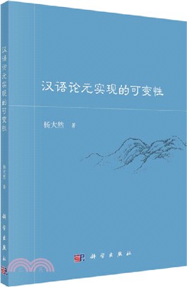 漢語論元實現的可變性（簡體書）