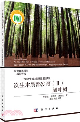 次生木質部發育Ⅱ闊葉樹：木材生成機理重要部分（簡體書）