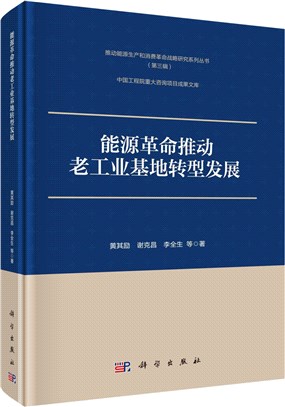 能源革命推動老工業基地轉型發展（簡體書）