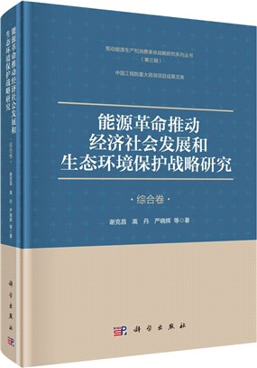 能源革命推動經濟社會發展和生態環境保護戰略研究：綜合卷（簡體書）