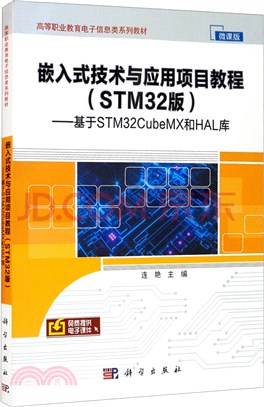 嵌入式技術與應用項目教程(STM32版)：基於STM32CubeMX和HAL庫（簡體書）