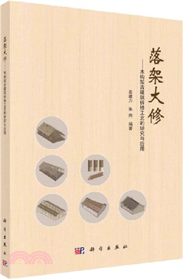 落架大修：木構架古建築拆修工藝的研究與應用（簡體書）